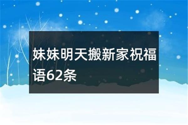 新居落成祝福语