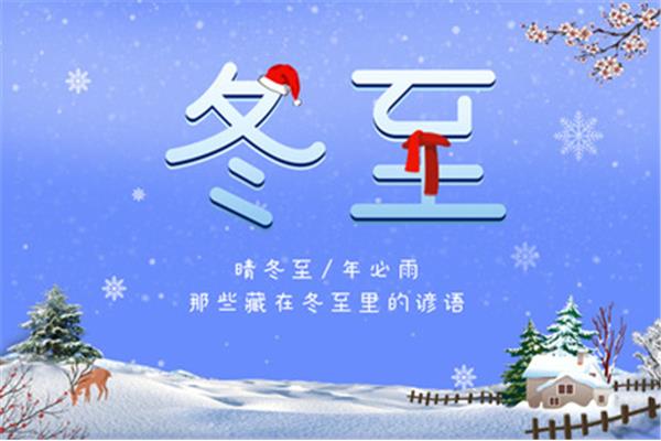 冬至的谚语