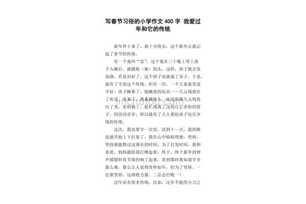 过年春节作文
