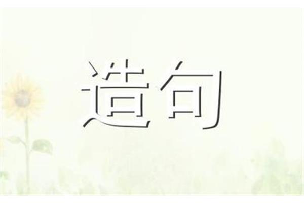一字千金造句