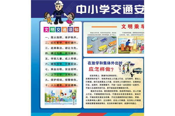 小学交通安全教育