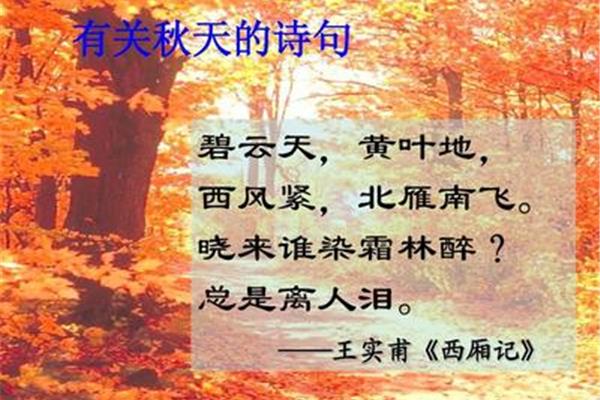 有关秋天的诗句