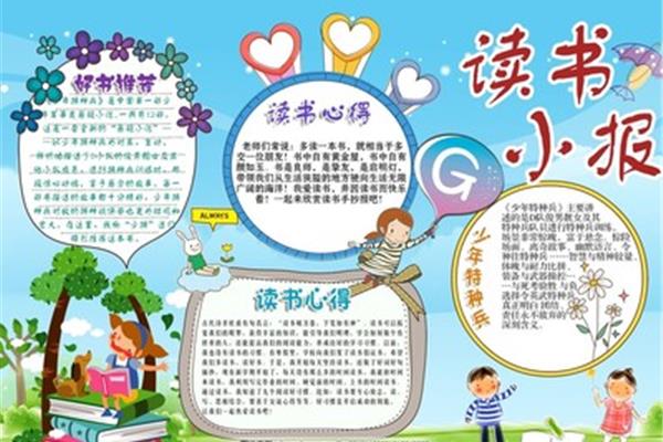 二年级阅读小报