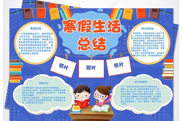 假期生活手抄报