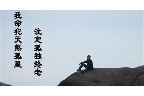 注定孤独终老