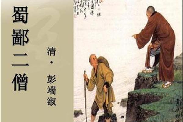 蜀之鄙有二僧