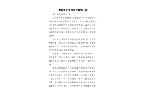 警校实习报告