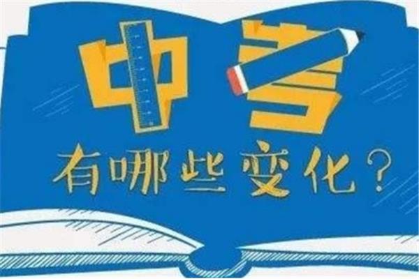 新中考政策