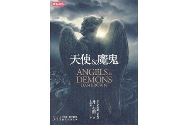 魔鬼和天使