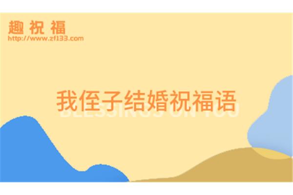 祝福爱情的成语