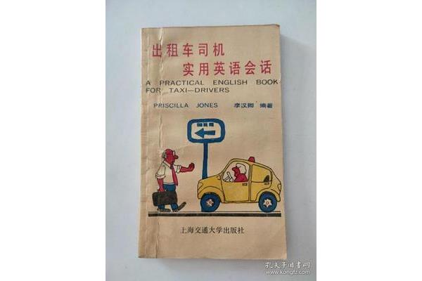 司机的英语