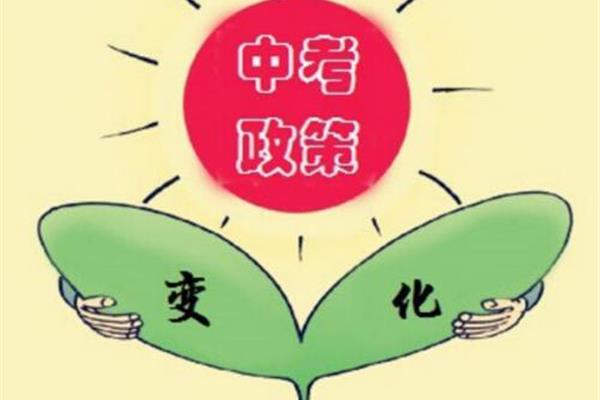 新中考政策