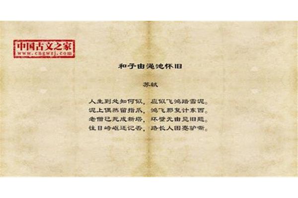 和子由渑池怀旧