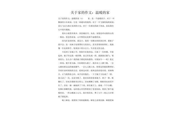 关于家的作文