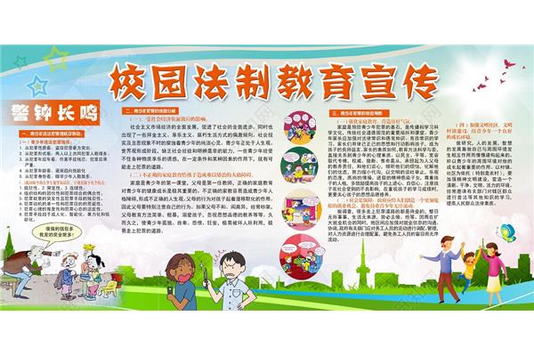 法制安全教育内容