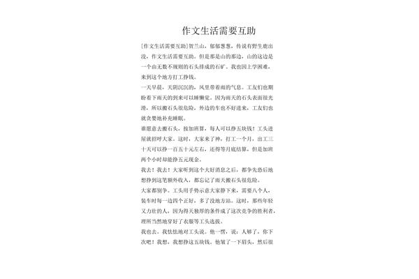 互相帮助的作文