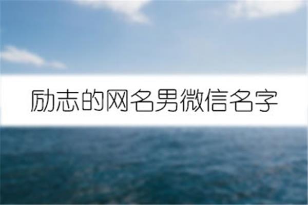 励志的网名男