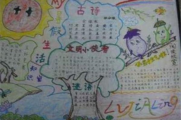 假期生活手抄报