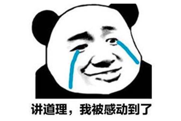 我被感动了