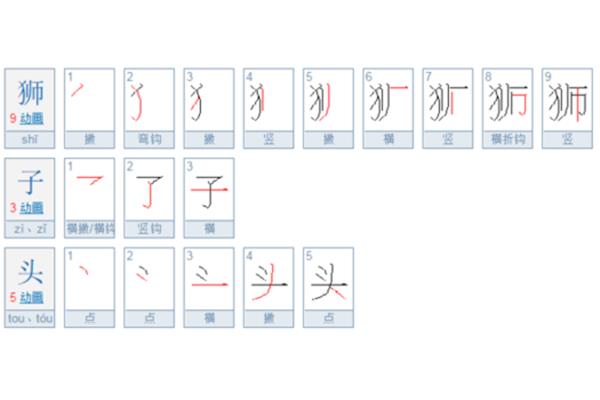 子有多少笔画