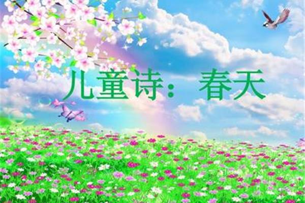 与春天有关的诗