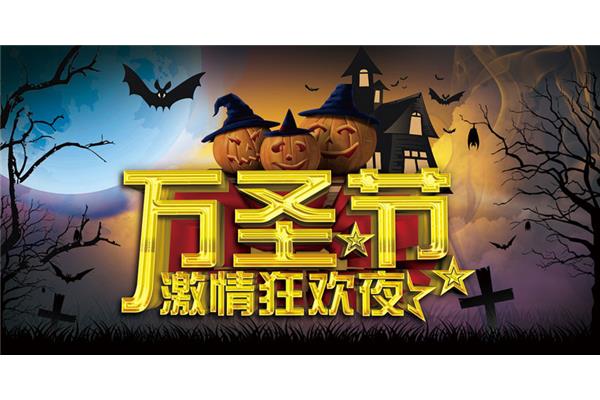 万圣节狂欢夜