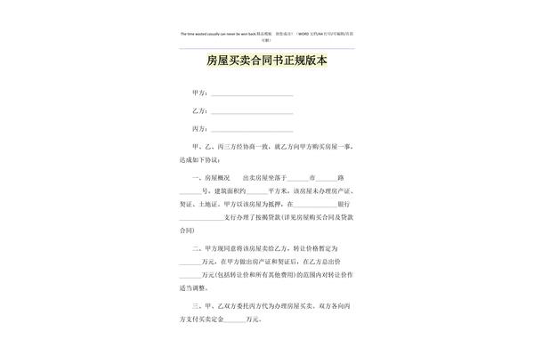 买卖房屋正规合同