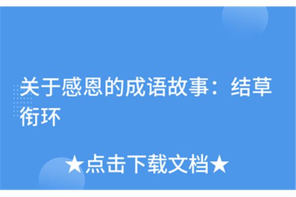 感恩报德的成语