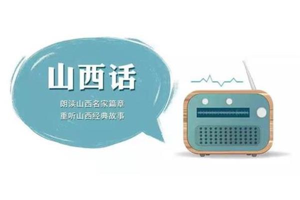 山西话翻译器