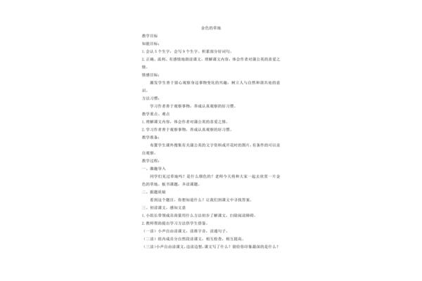金色的草地教案