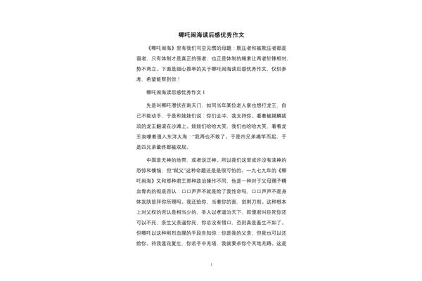 哪吒闹海读后感