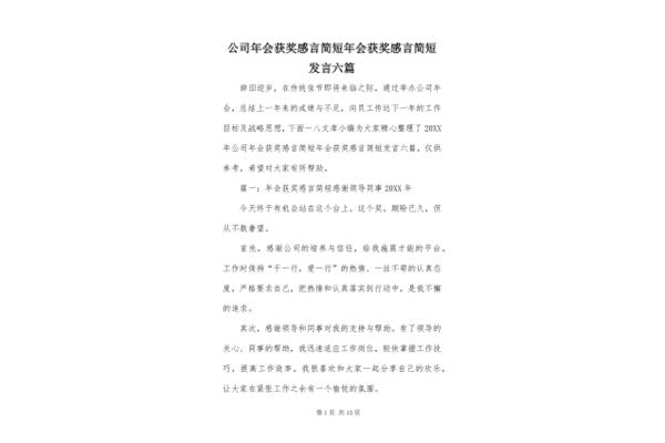 公司年会获奖感言