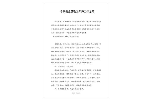 安全员工作总结