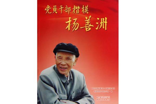杨善洲精神