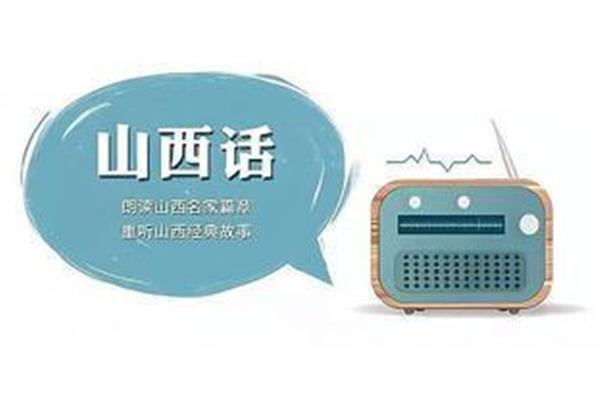 山西话翻译器