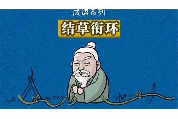 感恩报德的成语