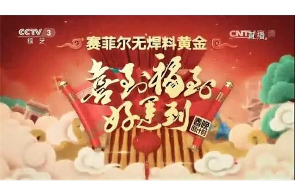 喜到福到好运到