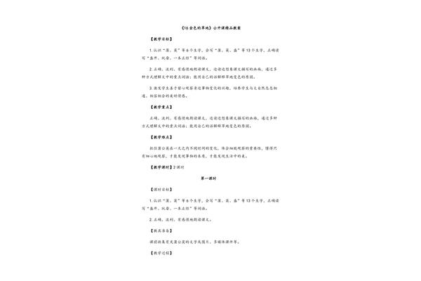 金色的草地教案