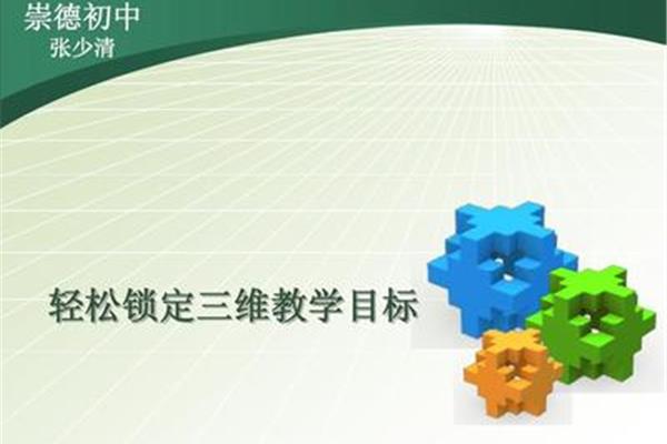 教学三维目标