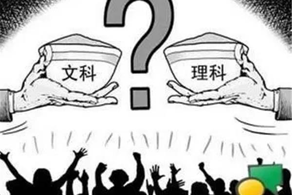 选文科还是理科好