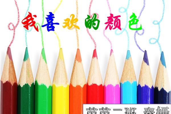 我喜欢的颜色