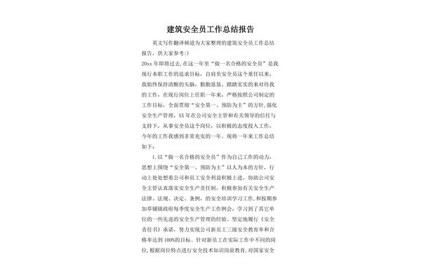 安全员工作总结