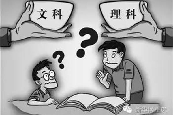 选文科还是理科好