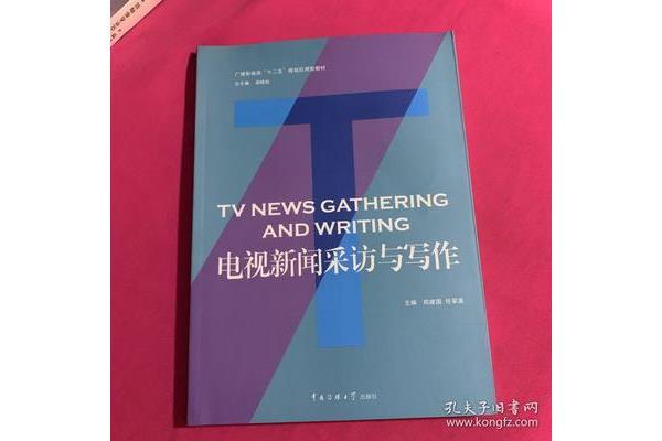 新闻采访与写作