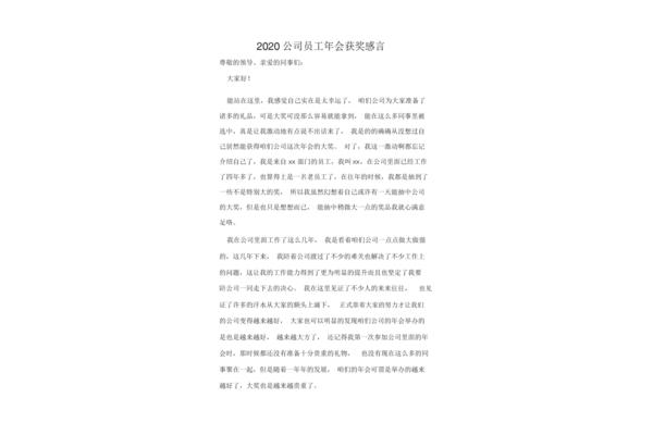 公司年会获奖感言