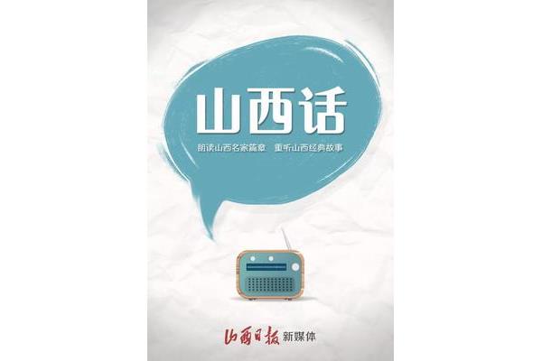 山西话翻译器