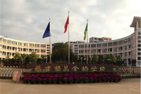 顺昌金桥学校