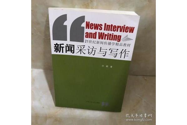 新闻采访与写作
