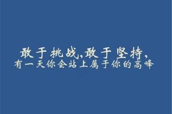 高考的励志句子