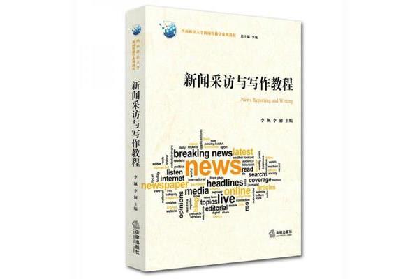 新闻采访与写作